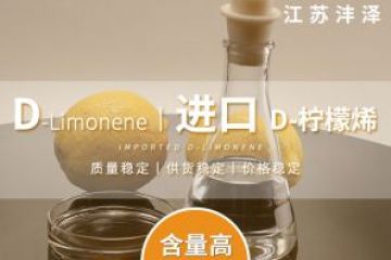 檸檬烯在油田替代BTEX（苯系物）應用說明